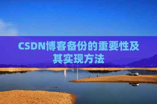 CSDN博客备份的重要性及其实现方法