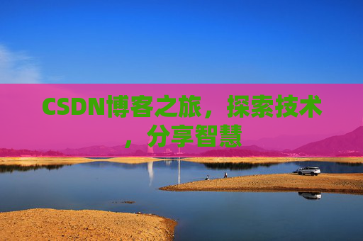 CSDN博客之旅，探索技术，分享智慧